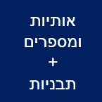 אותיות ומספרים