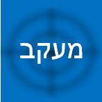 מעקב