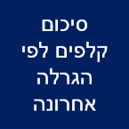 סיכום קלפים לפי הגרלה אחרונה