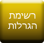 רשימת הגרלות