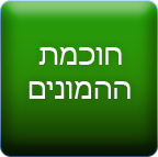 חוכמת ההמונים